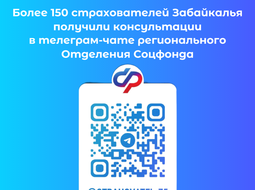 Более 150 страхователей Забайкалья получили консультации в телеграм-чате регионального Отделения Социального фонда России